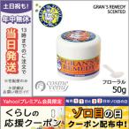 並行輸入品 / グランズレメディ #フローラル レギュラー 50g GRANS REMEDY / 宅配便送料無料