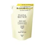 ショッピングボディソープ ママバター  ボディソープ 無香料 レフィル 400ml