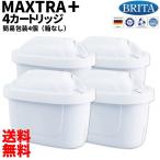 ブリタ カートリッジ マクストラ プラス 4個セット 簡易包装 BRITA MAXTRA PLUS 交換用フィルターカートリッジ