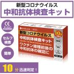 抗原ではありません!!脱マスク前に確認 ポイント10倍【動画解説付】ワクチン接種後に 中和抗体 【10分検出】中和抗体検査キット 高精度99.45%