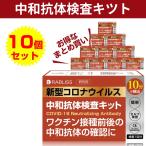 【10個セット】今こそ確認!!  中和抗体検査キット ポイント15倍  10分検出 ワクチン接種前後の中和抗体確認 中和抗体 コロナウイルス