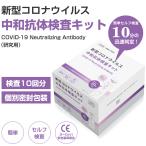 抗原検査キットではありません!!今こそ確認!! 中和抗体検査キット KE702 ワクチン接種後の確認「検査10回分」団体・企業様 オススメ 簡単検査 変異株対応