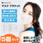 汗をかく季節に!! 5個セット マスクフレーム シリコン 軽量 立体 3D マスク内に空間をつくり 息苦しさ軽減 化粧落ち 予防 呼吸快適 かぶれ メイク崩れ予防