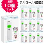 延長 限定価格!! アルコールチェッカー 【10個セット】KO270 【大手企業採用モデル】アルコール濃度計 アルコール 濃度計 お酒 アルコール検知器 二日酔い