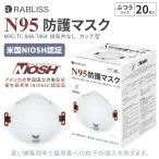即納可能!! N95カップ型 米国NIOSH認証 N95 保護マスク カップ型 マスク ふつうサイズ 20枚入り 病院使用商品 カビ予防