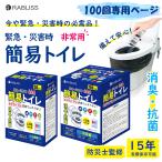 簡易トイレ 非常用トイレセット●即納可能●【100回用】抗菌 消臭 試験合格品 便座カバー付き 防災トイレ 防災グッズ 凝固剤 災害用 長期保存 大便対応