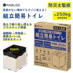 組立トイレ【防災士監修】凝固剤・汚物袋・便器カバー付 耐荷重約250kg 防災グッズ 防災備蓄 持ち運び 折りたたみ コンパクト 介護 非常用 渋滞 アウトドア