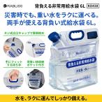 リュック型 給水袋 ６L 背負い紐付き ウォーターバッグ 背負える非常用給水袋 断水対策 防災グッズ 給水バッグ 広口 目盛り付き 自立 持ち手付き コンパクト