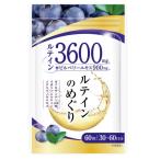 NEXUSルテインのめぐり+ビルベリー　360粒　30〜60日