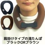 クロッツやわらか湯たんぽ肩掛けタイ...