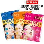 肌美精 超浸透3Dマスク 選べるセット3種セット(エイジングケア(美白、保湿)、超もっちり) Kracie