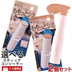 大人のマスキングスティック 選べる2個セット SPF38 PA++++ 9.6g スティックコンシーラー 直径1.5cm 幅広スティック コージー本舗(KOJI) メール便