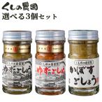 【20%OFFクーポン対象】選べる 無添加ゆずごしょう or かぼすごしょう 3個セット (50g×3個) くしのの自家製 青柚子胡椒 櫛野農園 送料無料