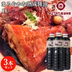 熟成仕込 福味(醤油加工品) 1L×3本セット 九州うまくち醤油風味 天然醸造醤油使用 ユワキヤ醤油【送料込】