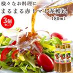 ショッピングフードロス 臼杵市産の規格外トマトを使用 まるまる赤トマト赤獲れ 180ml×3個セット フードロス ドレッシング ユワキヤ醤油 送料込(北海道除く)