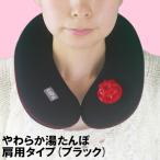 クロッツやわらか湯たんぽ肩用タイプ...