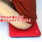 クロッツやわらか湯たんぽ座ぶとんタ...