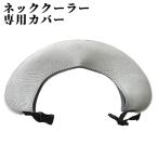 クロッツネッククーラー専用カバーヘ...