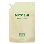 土日祝発送 ミヨシ(MiYOSHi) 無添加せっけん泡のハンドソープ 詰替え用 1L