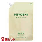 土日祝発送 ミヨシ(MiYOSHi) 無添加せっけん泡のハンドソープ 詰替え用 1L×9個セット(ケース販売) 送料込