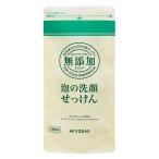 ミヨシ 無添加 泡の洗顔せっけん つめかえ用 180ml