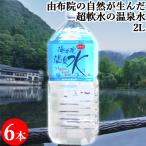 浸かれる温泉水 湯布