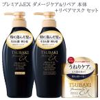 TSUBAKI(ツバキ) プレミアムEX ダメージケア&リペア 本体ペア + リペアマスク セット ファイントゥデイ 送料込