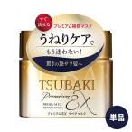 (単品送料込) TSUBAKI(ツバキ) プレミアムEXリペアマスク (ヘアパック) 180g ファイントゥデイ すぐに流せる ダメージケア