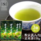 [ Kicchomu. .]. иметь машина зеленый чай. .. тест основа порошок чай ввод чай с рисовыми зернами (T-021) 150g×3 шт. комплект kok. style мир сделал чай с рисовыми зернами высота . производства чай бесплатная доставка 