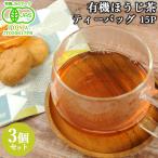  иметь машина JAS засвидетельствование иметь машина hojicha чайный пакетик 30g(2g×15 пакет )×3 шт. комплект Ooita префектура .. город производство местного производства .. чай органический TB высота . производства чай 