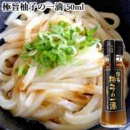 旨辛調味料 極旨ゆずの一滴 50ml (柚子こしょう+かつおだし)