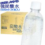 九州 大分県産 強炭酸水 500ml×24本入 エコラク ノンラベル ラベルレスボトル 他商品同梱不可