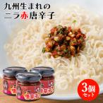  Ooita prefecture production .. enough use .... garlic chive chili pepper ( red ) 130g×3 piece set Kyushu production red chili pepper + domestic production dry chili pepper Log Style including carriage 