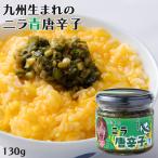 大分県産韮をたっぷり使用 あたしのニラ唐辛子(青) 130g 九州産青唐辛子 激辛調味料 Log Style