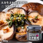 化学調味料＆甘味料不使用 大分県産にらをたっぷり使用 みんなのニラ醤油 140g 万能調味料 Log Style