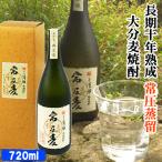 大分県竹田の名水使用 麦焼酎 豊後清明 常圧麦 30度 720ml 常圧蒸留 萱島酒類 送料込