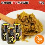 幸松さんちの激辛ゆず胡椒 70g×3個セット 大分県産黄唐辛子  柚子胡椒 辛党 ゆきまつ加工 送料込