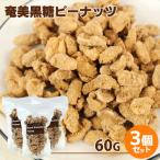  рука ... Amami коричневый сахар Peanuts 60g×3 шт. комплект .. солнце сельское хозяйство . бесплатная доставка 