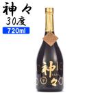 本格麦焼酎 神々 金 30度 720ml 減圧蒸留 ロック お湯割り 水割り 送料込