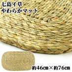 大分県国東市 七島藺敷物マット 七島藺草の円座 柔らか座布団 七島い専門卸 青木本店の七島イ 46cm×76cm×厚2cm 送料込