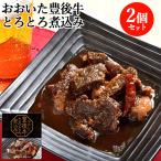 爆買　温めるだけ おおいた豊後牛とろとろ煮込み 200g×2個セット 黒毛和牛 和牛日本一の大分県 ブランド牛 大分航空ターミナル 送料込
