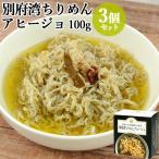 ちょっと贅沢な おおいた缶詰おつまみ 別府湾ちりめんアヒージョ 100g×3個セット カタクチイワシの稚魚  大分航空ターミナル