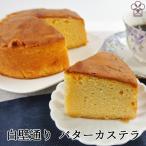 バターの香るしっとりカステラ 白