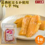スイーツのような深い甘み 追熟紅はるか 干し芋 90g×4 砂糖不使用 さつまいも ほしいも 薩摩芋 松原ファーム メール便送料込