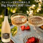 七色に光るワイン Big Dipper ロゼ 750ml