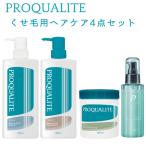 プロカリテ くせ毛用ヘアケア4点セ