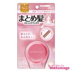 マトメージュ まとめ髪スティック レギュラー 13g スティックワックス あほ毛 おくれ毛 ボサ毛 matomage ウテナ(utena)