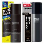 マッシーニ クイックヘアカバースプレー黒 140g＆トップシェード スピーディヘアカバースプレー自然な黒色 150g ウテナ&柳屋 送料込