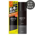 マッシーニ クイックヘアカバースプレー ソフトセット ブラック 140g ボリュームアップ スタイリング 薄毛対策 増毛 ウテナ(utena)