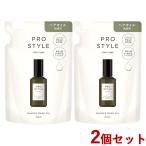 2個セット ニュアンスメイクオイル 詰替 60ml つめかえ 詰め替え プロスタイル(PRO STYLE) クラシエ(Kracie) 送料込